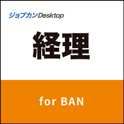 ジョブカンDesktop 経理 for BAN