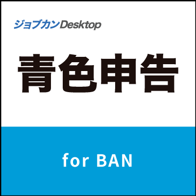 ジョブカンDesktop 青色申告 for BAN
