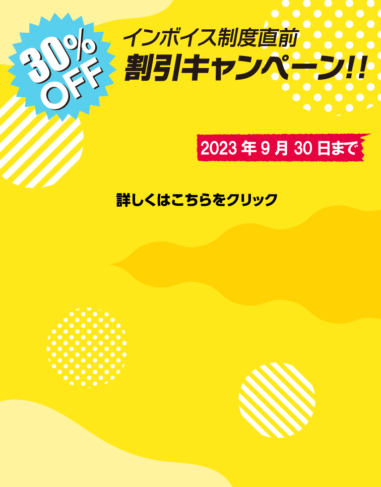 インボイス制度直前割引キャンペーン！！