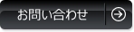 お問合せ