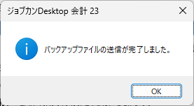 バックアップファイル送信完了